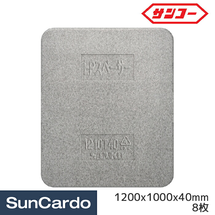 緩衝材 トラック 積荷 梱包 保護 傷防止 工場 サンコー EPスペーサー 1210T40 1200x1000x40mm 8枚 780696