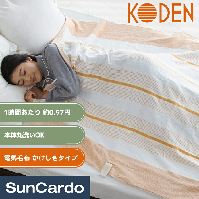 電気毛布 掛け布団 敷き布団 省エネ 洗える 丸洗い 暖房 防寒 KODEN(広電) 電気毛布 かけしきタイプ VWK552H-D