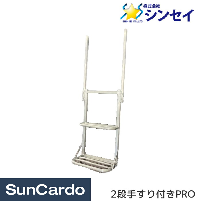 【マラソン期間P最大29倍】工具 工場 トラック ステップ トラックステッパー シンセイ トラック用荷台はしご 2段手すり付きPRO