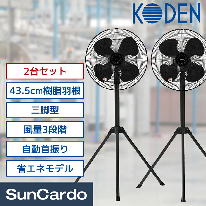 工場扇 熱中症対策 感染対策 換気 工業扇 工業用扇風機 工場用扇風機 業務用扇風機 KODEN(広電) 43.5cm樹脂羽根工業扇 三脚型 ブラックカラーモデル 2台 CFF435TPAK