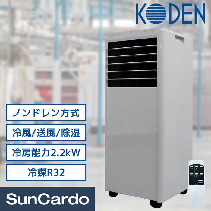 【マラソン期間P最大29.5倍】エアコン 2026年モデル 移動式エアコン 熱中症対策 工事不要 冷風 除湿 送風 窓パネル付 KODEN(広電) 移動式クーラー ノンドレン方式 KEP223R｜工具・カー用品のSunCardo