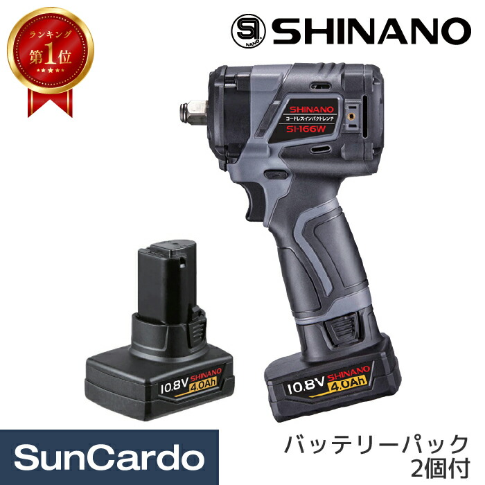 【ランキング1位】工具 整備 電動インパクトレンチ 充電式 SHINANO(信濃) 1/2&rdquo;(12.7mm) コードレスインパクトレンチ バッテリーパック2個付 SI-166W｜工具・カー用品のSunCardo