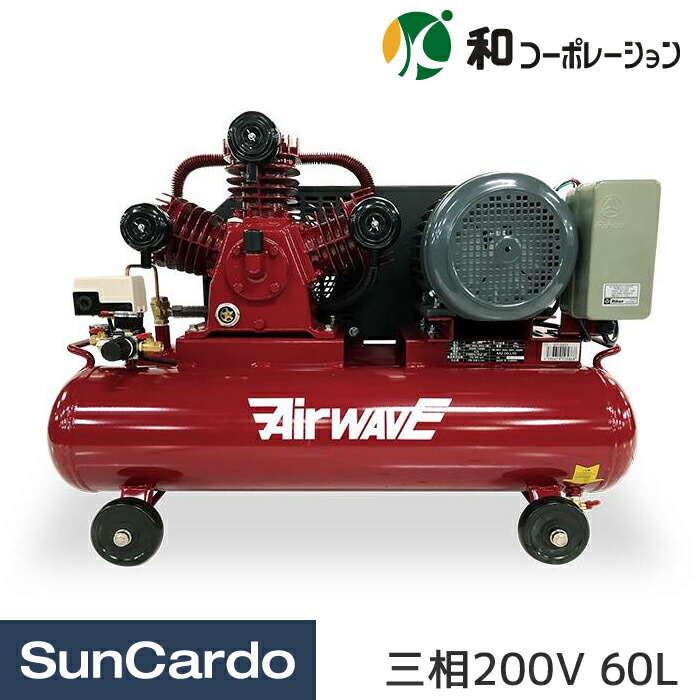 【マラソン期間P最大29倍】エアーコンプレッサー 三相200V AirWAVE エアーウェーブ エアウェーブ 工具 整備 和コーポレーション 三相200V ベルト式ツインタンクコンプレッサー 60L SP-3300 129,550円