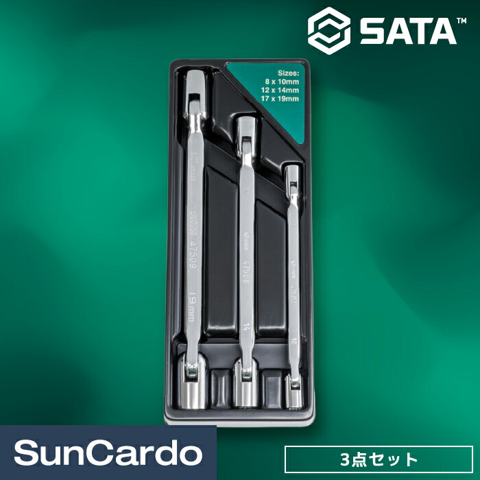 【マラソン期間P最大29倍】工具セット ソケットスパナ ソケットレンチ 工具 整備 SATA Tools サタツールズ SATA(サタ) ダブルフレックスソケットレンチセット 3点 ST08042