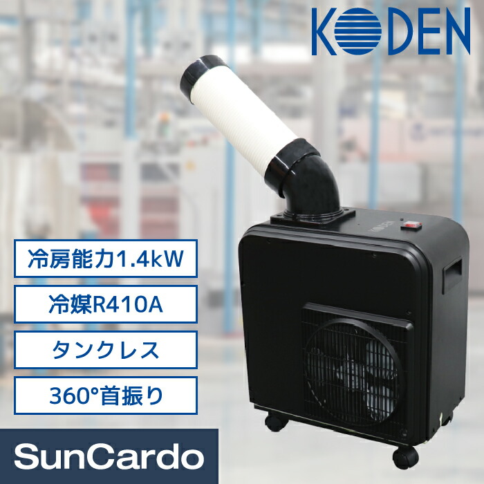 最安値！格安！早い者勝ち！スポットクーラー　コウデン　広電　一年使用 在庫有・即納】KODEN 広電 コウデン スポットクーラー スポット