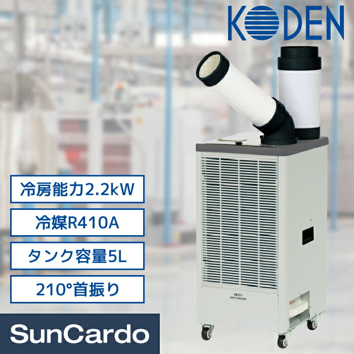 楽天市場】スポットクーラー スポットエアコン 冷風機 業務用