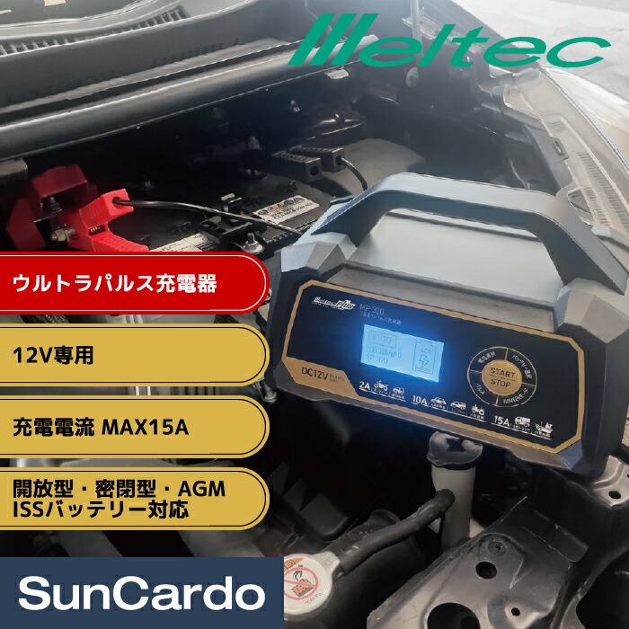【マラソン期間P最大29.5倍】バッテリー充電器 バッテリーチャージャー Meltec(メルテック) ウルトラパルス充電器 15A MP-320|工具・カー用品のSunCardo