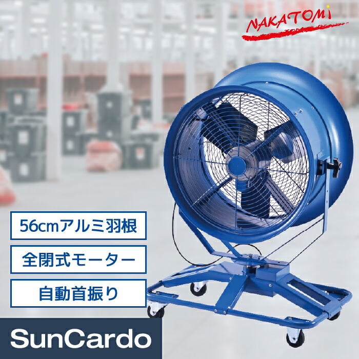 工場扇 熱中症対策 感染対策 換気 工業扇 工業用扇風機 工場用扇風機 業務用扇風機 NAKATOMI(ナカトミ) 56cm首振りジェットファン NJF-560S