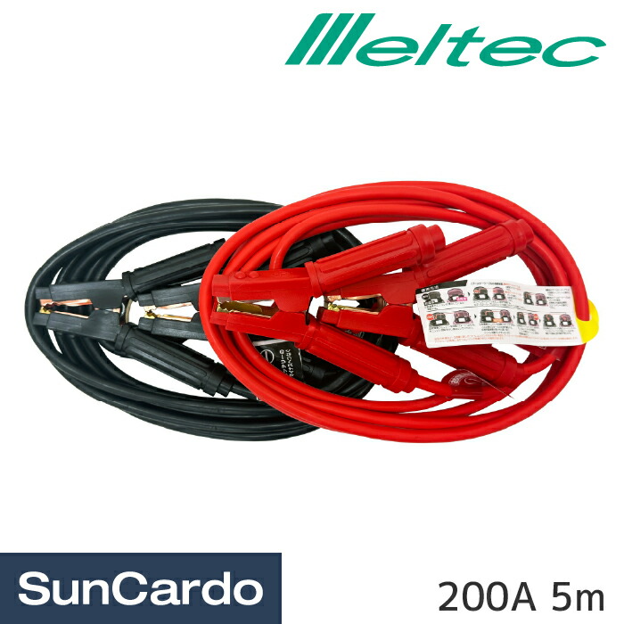 【マラソン期間P最大29倍】ブースターケーブル バッテリー バッテリー上がり Meltec(メルテック) ブースターケーブル 200A 5m DC12V/24V用 軽自動車～大型トラック・農機・建機 BT-200