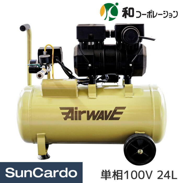 エアーコンプレッサー 単相100V AirWAVE エアーウェーブ エアウェーブ 工具 整備 和コーポレーション オイルレスコンプレッサー 24L 静音スタンダードモデル KT-024R