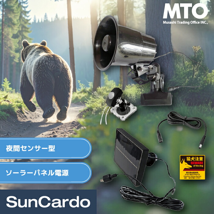 熊よけホーン 熊よけグッズ 獣害対策 害獣 猪 鹿 キョン 防犯 MTO(ムサシ) センサーわんわんホーン ソーラータイプ夜間センサー DCC001-PVHOW12