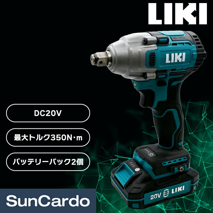 【マラソン期間P最大29倍】電動インパクトレンチ コードレス タイヤ交換 工具 整備 LIKI(リキ) 1/2”(12.7mm) 充電式インパクトレンチ バッテリーパック2個付 LIKI-3609