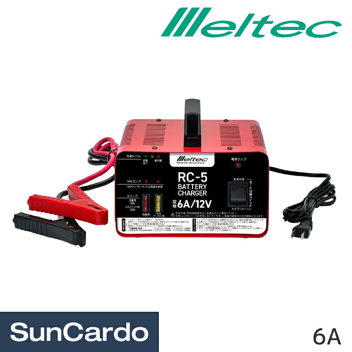 【マラソン期間P最大29.5倍】工具 整備 バッテリー充電器 バッテリーチャージャー Meltec(メルテック) バッテリー充電器 6A RC-5|工具・カー用品のSunCardo