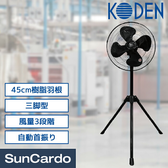 【マラソン期間P最大29倍】工場扇 熱中症対策 感染対策 換気 工業扇 工業用扇風機 工場用扇風機 業務用扇風機 KODEN(広電) 45cm樹脂羽根工業扇 三脚型 ブラックカラーモデル 1台 CFF453TPAK