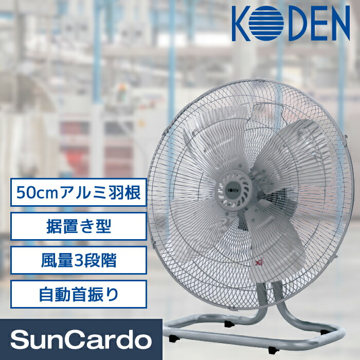 工場扇 熱中症対策 感染対策 換気 工業扇 工業用扇風機 工場用扇風機 業務用扇風機 KODEN(広電) 50cmアルミ羽根工業扇 据置き型 1台 CFF502DMA