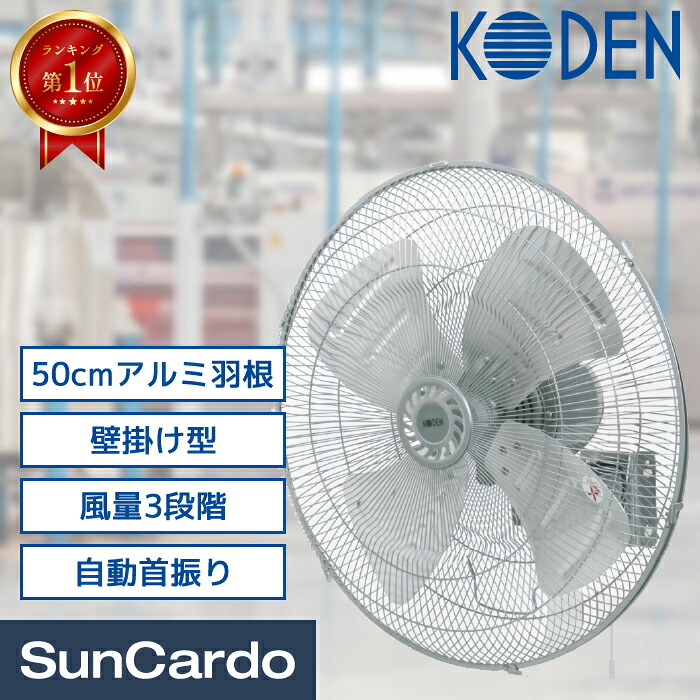 工場扇 熱中症対策 感染対策 換気 工業扇 工業用扇風機 工場用扇風機 業務用扇風機 KODEN(広電) 50cmアルミ羽根工業扇 壁掛け型 1台 CFF502WMA