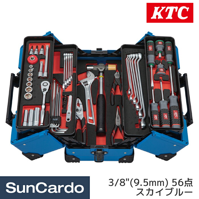 【マラソン期間P最大29.5倍】ktc 工具セット ツールセット 工具 整備 3/8” KTC(京都機械工具) 9.5sq. 両開きメタルケースセット 56点 スカイブルー SK35626WZSBL|工具・カー用品のSunCardo