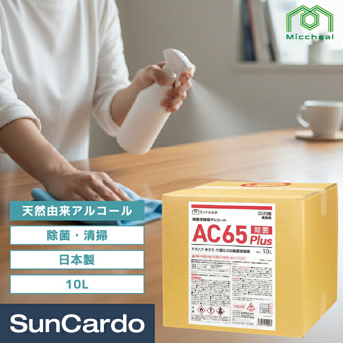【マラソン期間P最大29.5倍】除菌 アルコール ドアノブ 手すり 什器 清掃 衛生 天然由来 非危険物 ミッケル化学 除菌清掃用アルコール AC65Plus 10L｜工具・カー用品のSunCardo