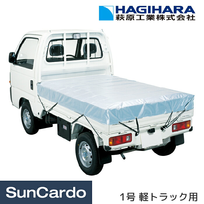 工具 整備 軽トラック トラック シート カバー 荷台 HAGIHARA(萩原工業) ターピー クールトラックシート 軽トラック用