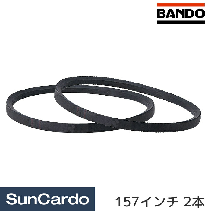 楽天市場 Bando バンドー化学 Vベルトスタンダード D型 157インチ 2本 D157 工具 カー用品のsuncardo 楽天市場 Bando バンドー化学 Vベルトスタンダード D型 157インチ 2本 D157 工具 カー用品のsuncardo