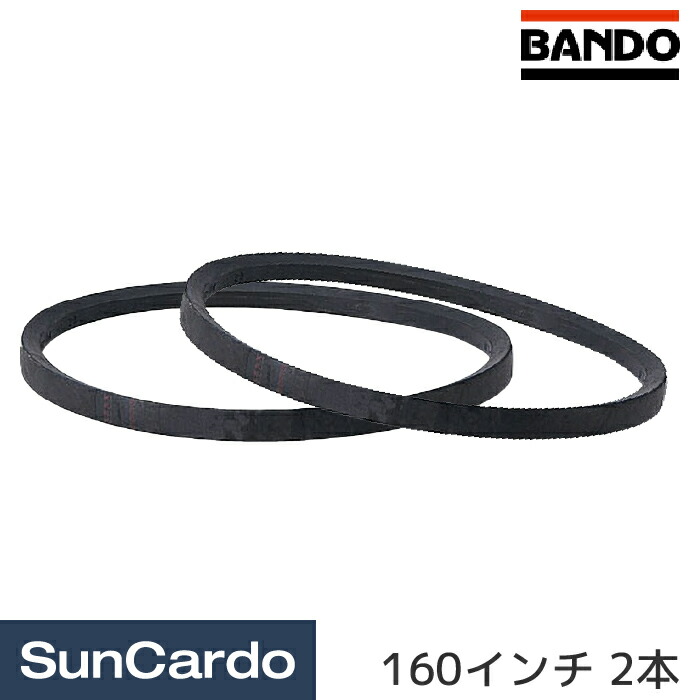 楽天市場 マラソン期間ポイント5倍 Bando バンドー化学 Vベルトスタンダード D型 163インチ 2本 D163 工具 カー用品のsuncardo