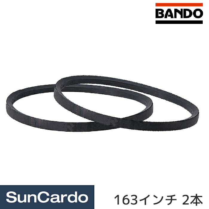 【マラソン期間P最大29倍】工具 整備 トラック パーツ BANDO(バンドー化学) Vベルトスタンダード D形 163インチ 2本 D-163