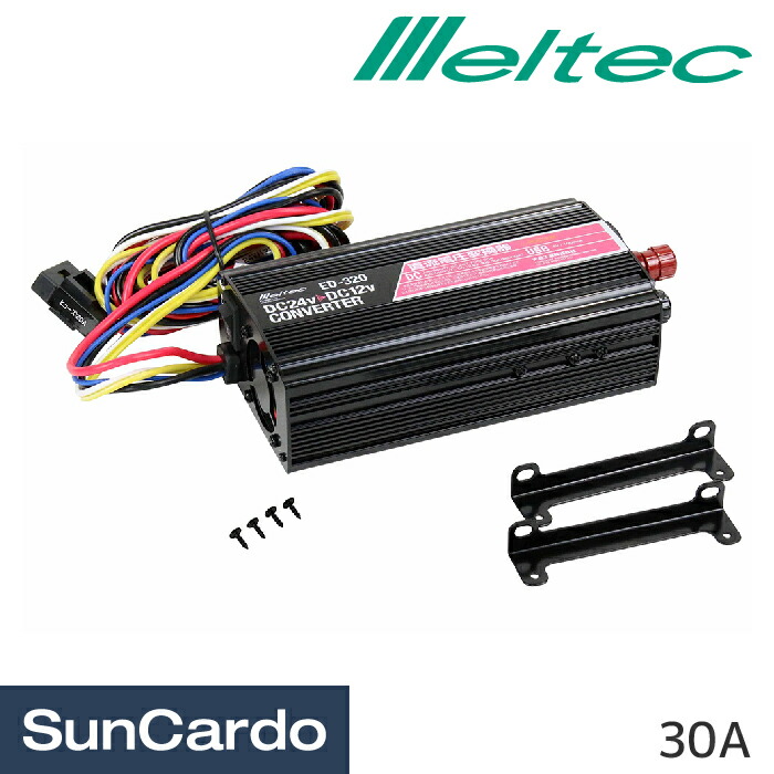 【マラソン期間P最大29.5倍】コンバーター DC24V Meltec(メルテック) コンバーター DC24V-DC12V ED-320|工具・カー用品のSunCardo