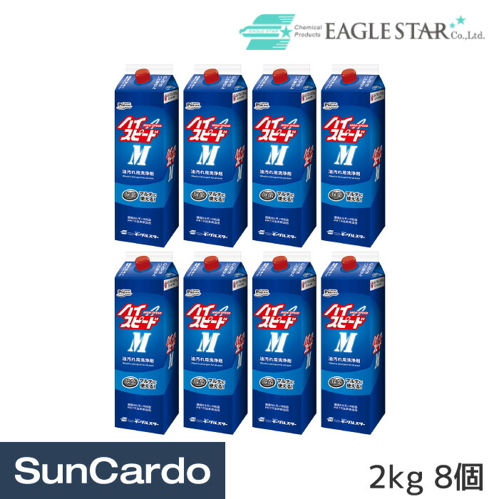 洗車 洗剤 洗車機用 溶剤 油汚れ 除菌 EAGLE STAR イーグルスター ハイスピード M 2kg 8個 21007 ファッションの