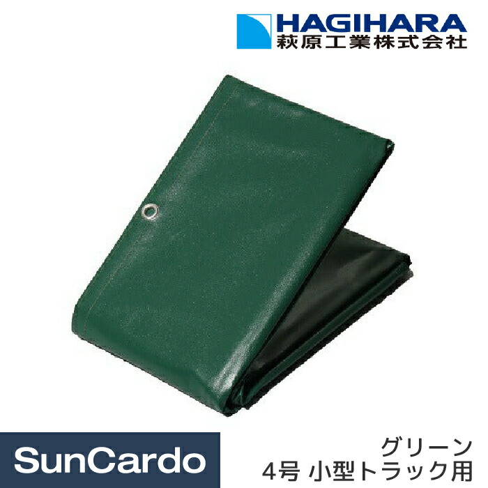 工具 整備 軽トラック トラック シート カバー 荷台 HAGIHARA(萩原工業) ターピー エステル帆布トラックシート グリーン 4号 小型トラック用(山張り)