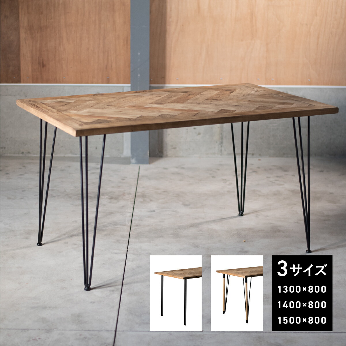 ダイニングテーブル 古材 ヘリンボーン 幅130cm / 140cm / 150cm 奥行き80cm 2人掛け 4人掛け 送料無料 長方形 テーブル 無垢 木製 天然木 天板 寄木 アイアン 鉄脚 鉄 ヴィンテージ アンティーク インダストリアル おしゃれ カフェ風 古家具 パーケットテーブル 古材天板