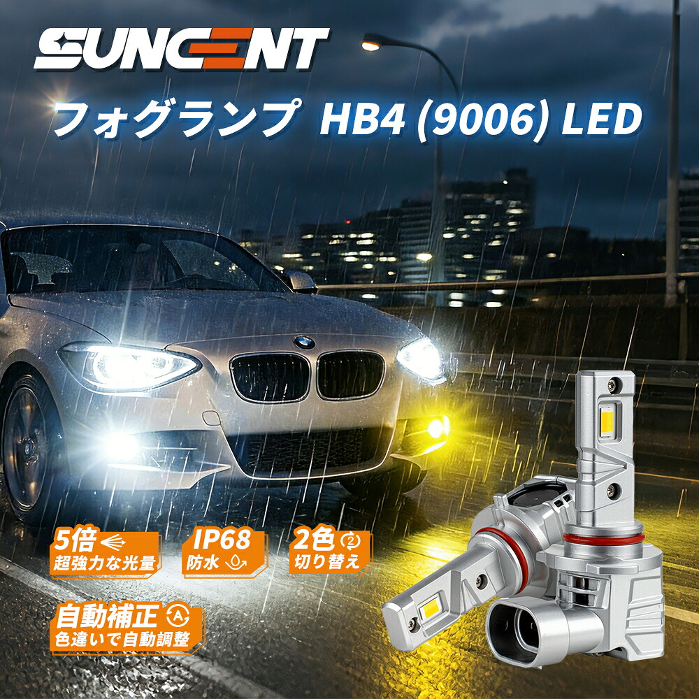 「最大2,026円OFF」【12-24V互換 2色切替】SEALIGHT フォグランプ HB4 LED フォグ 9006 hb4 イエロー/ホワイト「2026 爆光 ハロゲンより約5倍アップ」IP68防水 hb4 ledフォグライト 無極性 3分簡単取付 信頼性テスト 60W 新車検対応 6000K/3200K 日本語説明書付き 2個セット