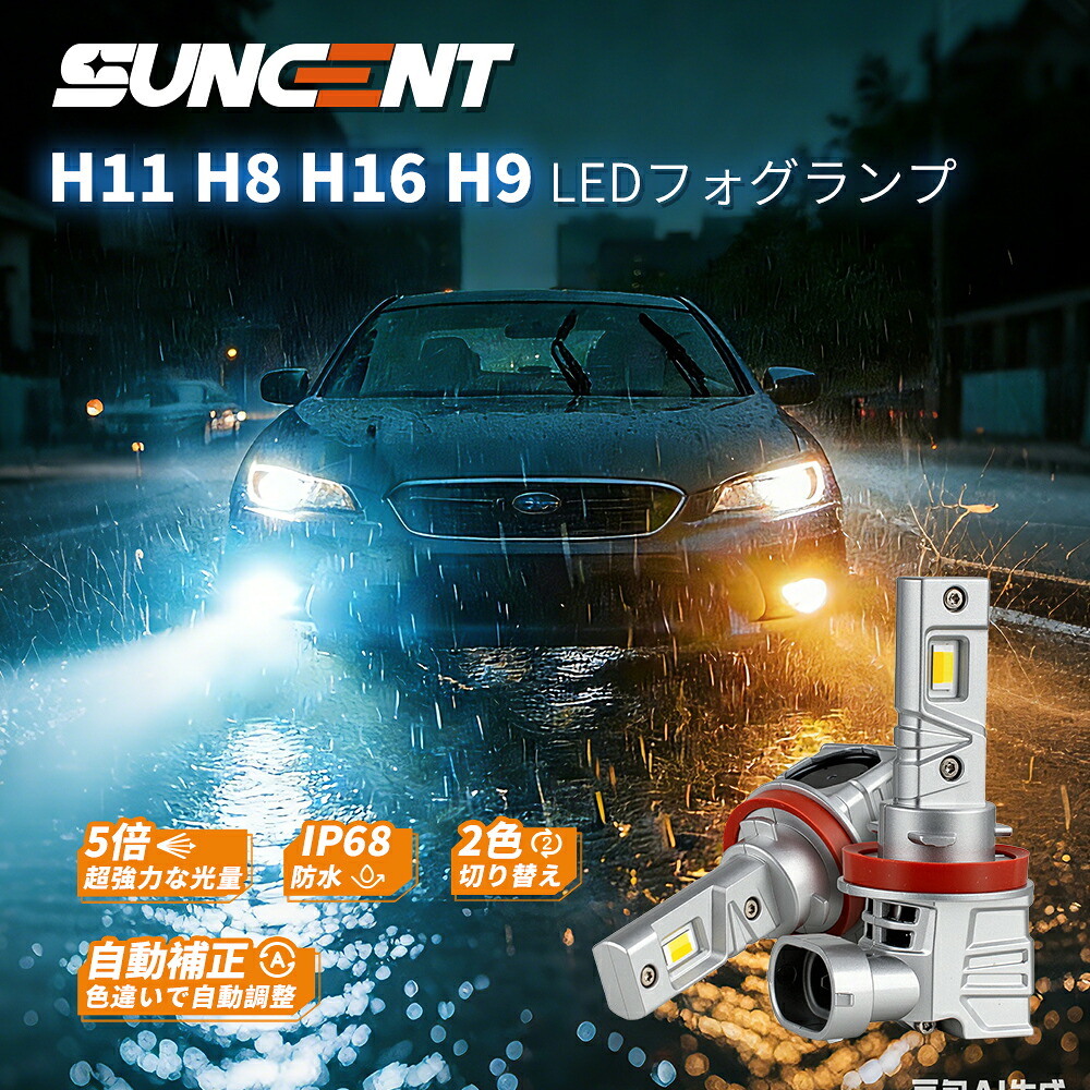 「最大2,026円OFF」【12-24V互換 2色切替】SEALIGHT H11 LED フォグランプ イエロー/ホワイト「2026 爆光 ハロゲンより約5倍アップ」h8 led フォグ IP68防水 h11 h8 h16 h9 ledフォグライト 無極性 3分簡単取付 信頼性テスト60W 新車検対応 6000K/3200K 2個セット