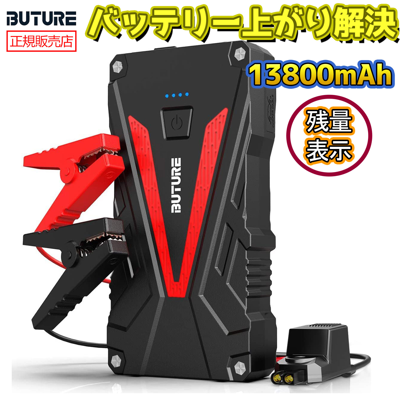 楽天市場】☆公式ストア☆ジャンプスターター 13800mAh 大容量 1200Aピーク電流 6.0Lガソリン 5.0Lディーゼル車 12V 車用エンジン スターター 車緊急始動 モバイルバッテリー機能 LEDライト搭載 BR300 送料無料 あす楽 2年保証 BUTURE スタッフ一押し商品 防災グッズ  旅行 ...