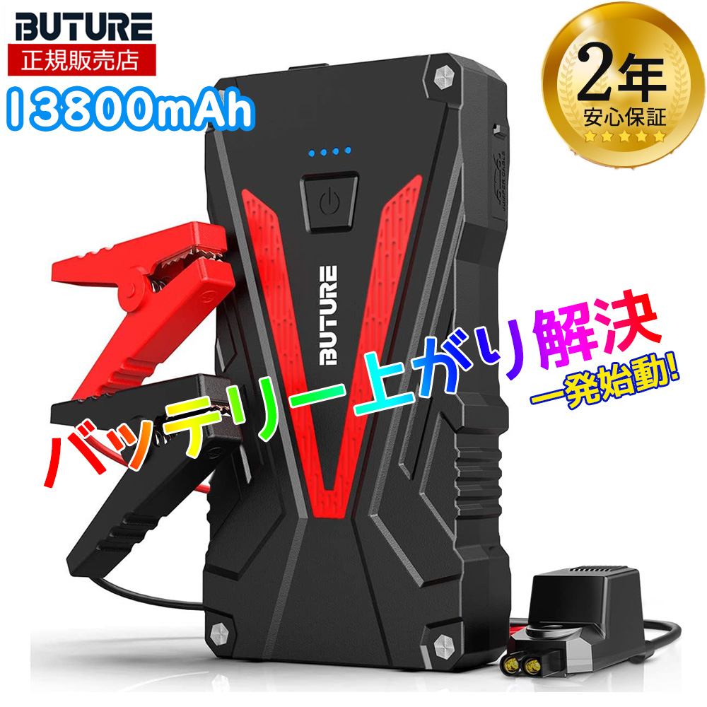 楽天市場】☆公式ストア☆ジャンプスターター 13800mAh 大容量 1200Aピーク電流 6.0Lガソリン 5.0Lディーゼル車 12V 車用エンジン スターター 車緊急始動 モバイルバッテリー機能 LEDライト搭載 BR300 送料無料 あす楽 2年保証 BUTURE スタッフ一押し商品 防災グッズ  旅行 ...