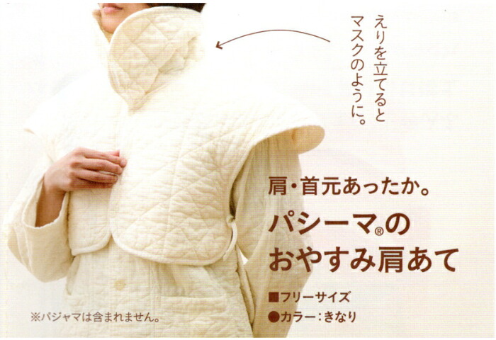 パシーマおやすみ肩あて 肩幅５３珊・前身の丈４４珊・後身丈５５珊 M～ＬＬ胸囲８６珊～１０８珊 ガーゼと脱脂綿の三層社会システム 日本製 丸洗い 吸水 吸湿 保温 速乾 きなり