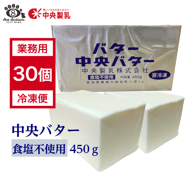 【業務用30個】中央バター（食塩不使用）450g 簡易包装 中央製乳<br>ケーキ 菓子 製パン チャーン製法 無塩 豊橋 【賞味期限2025年12月1日以降】