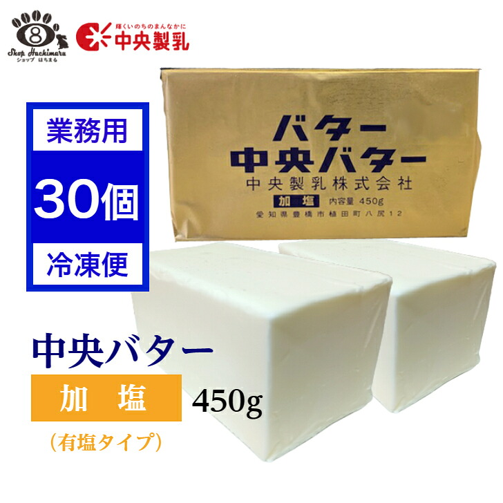【業務用30個】中央バター(加塩)450g 簡易包装 中央製乳 トースト チャーン製法 有塩 豊橋 【賞味期限2027年4月1日以降】|ショップはちまる 店