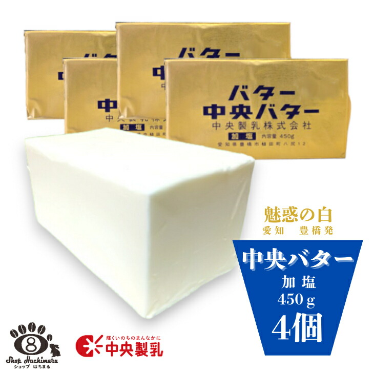 中央製乳 有塩バター 450g×4個 国産 豊橋 中央バター ポンドバター 加塩 業務用