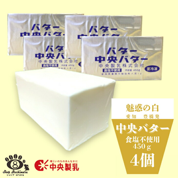 中央製乳 無塩バター 450g×4個 国産 豊橋 中央バター ポンドバター 食塩不使用 業務用 母の日 ゴールデンウィーク 父の日