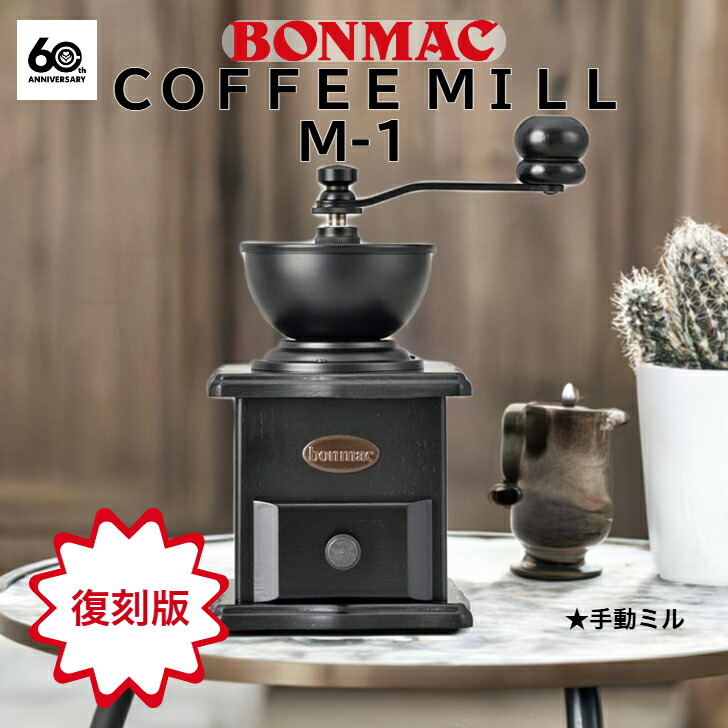 ボンマック BONMAC 刷り直す版 手挽き Ｍ-1 圧砕機手動 珈琲 カフェー 豆 分量制限事項