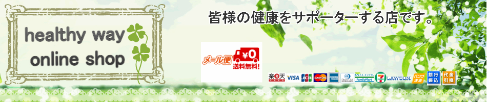 healthy way online shopͤη򹯤򥵥ݡȤŹǤ