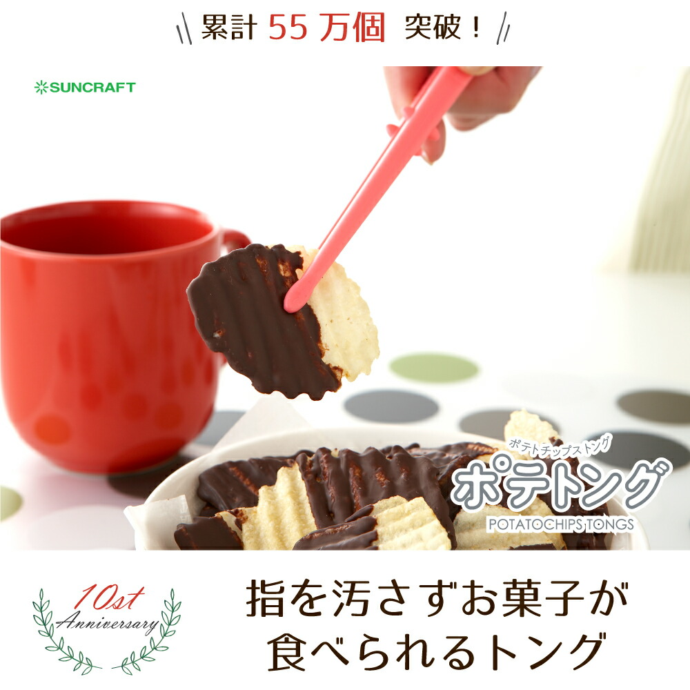 楽天市場 ポテトング おやつ トング 日本製 ポテチ スマホ お弁当 ネコポス対応 メール便対応 Pctブラック イエロー グリーン ブルー パープル ピンク岐阜県関市 Suncraft 調理用品のサンクラフトキッチン