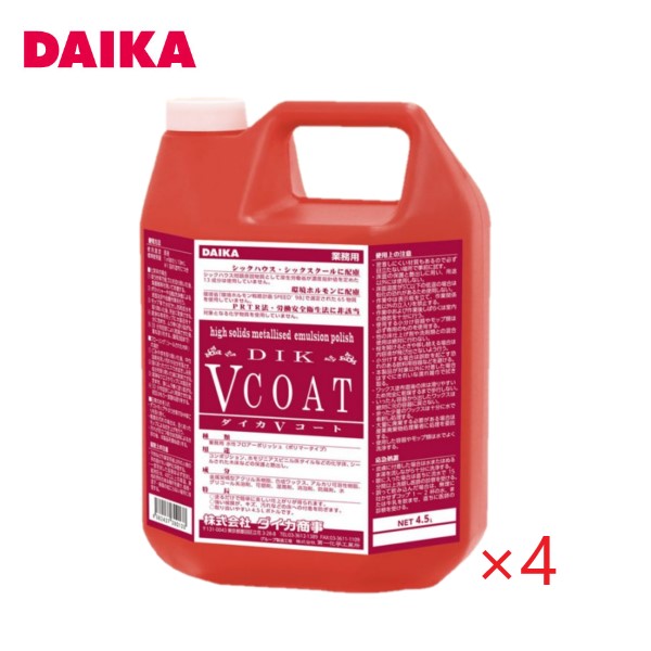 (ケース販売)ダイカ Vコート(4.5L×4本) 経済的 小分け 小容量