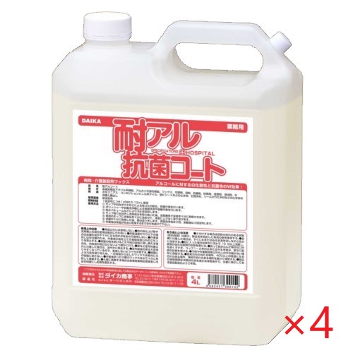 (ケース販売)ダイカ商事　耐アル抗菌コート(4L×4本)　病院用樹脂ワックス