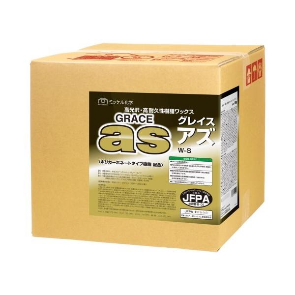 (事業者宛 送料無料)ミッケル化学 グレイスアズ(18kg) フロアワックス ポリカーボネート樹脂 超高光沢性ワックス 約18L|サンスト 店