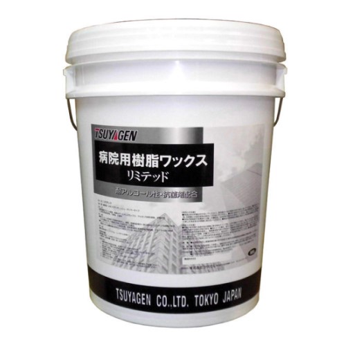 つやげん　リミテッド(18L)　病院・医療施設用ワックス