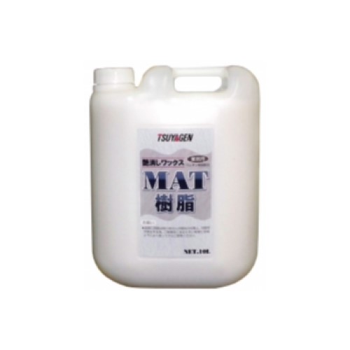 つやげん　MAT樹脂(10L)　艶消しワックス｜サンスト　店