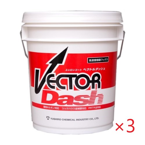 (3缶まとめ買い)ユシロンコート ベクトルダッシュ(18Lx3缶) フロア フロアワックス 高濃度・高光沢品 ユシロ化学