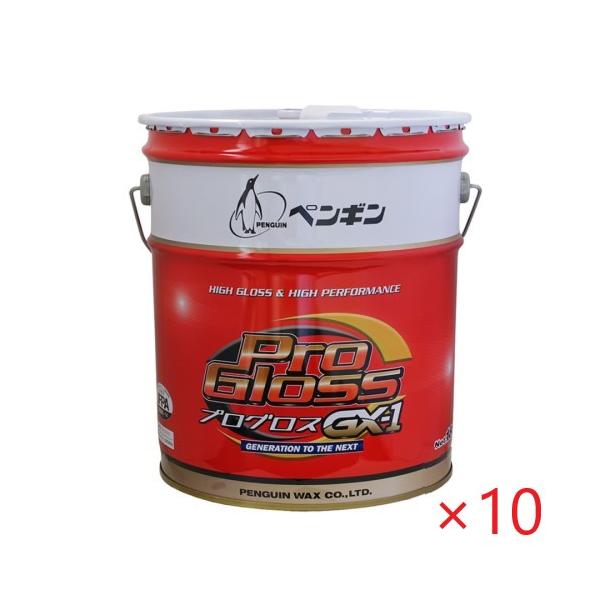 (10箱セット) ペンギン プログロスGX-1(18L) 10缶セット ペール缶 業務用 樹脂ワックス プログロス光沢プラス後継品 光沢重視