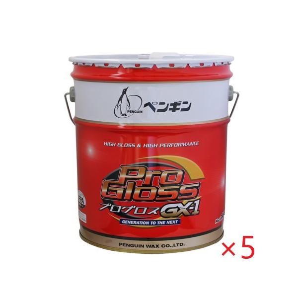 (5箱セット) ペンギン プログロスGX-1(18L) 5缶セット ペール缶 業務用 樹脂ワックス プログロス光沢プラス後継品 光沢重視